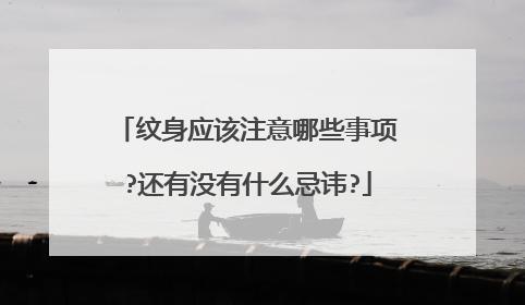 纹身应该注意哪些事项?还有没有什么忌讳?