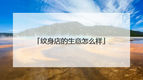 纹身店的生意怎么样