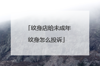 纹身店给未成年纹身怎么投诉