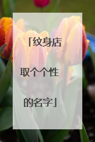纹身店取个个性的名字