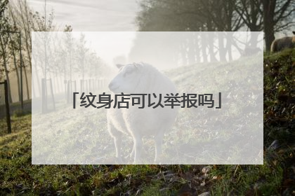 纹身店可以举报吗