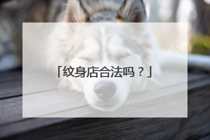 纹身店合法吗？