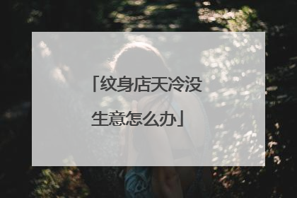 纹身店天冷没生意怎么办