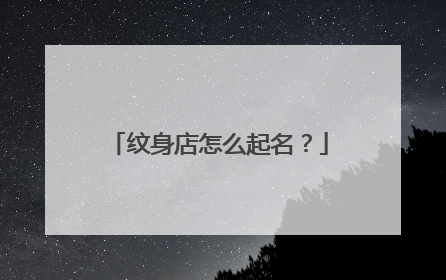 纹身店怎么起名？