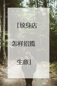 纹身店怎样招揽生意