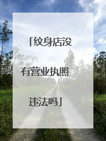 纹身店没有营业执照违法吗