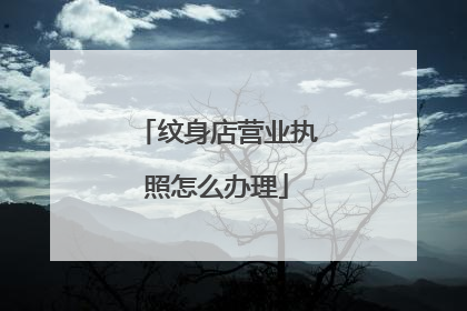 纹身店营业执照怎么办理