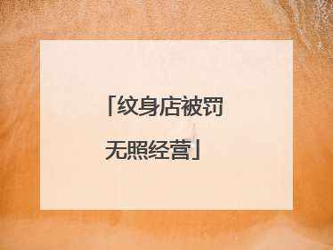 纹身店被罚无照经营