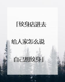 纹身店进去给人家怎么说自己想纹身