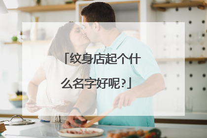 纹身店起个什么名字好呢?