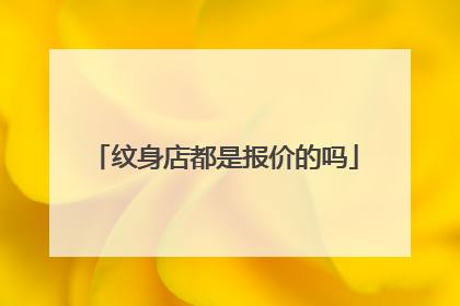 纹身店都是报价的吗