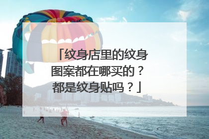 纹身店里的纹身图案都在哪买的？都是纹身贴吗？
