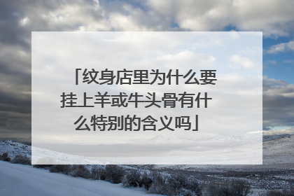 纹身店里为什么要挂上羊或牛头骨有什么特别的含义吗
