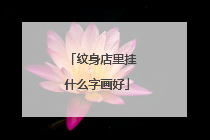 纹身店里挂什么字画好
