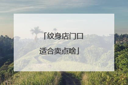 纹身店门口适合卖点啥