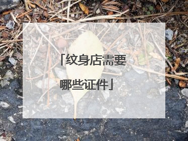 纹身店需要哪些证件