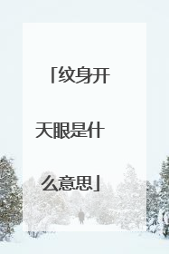 纹身开天眼是什么意思
