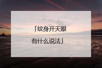 纹身开天眼有什么说法