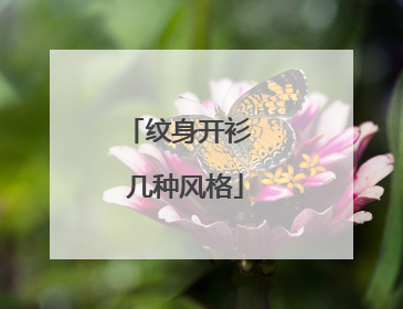 纹身开衫 几种风格