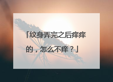 纹身弄完之后痒痒的，怎么不痒？