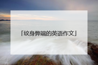 纹身弊端的英语作文