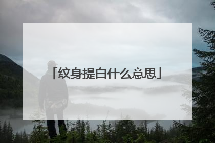 纹身提白什么意思