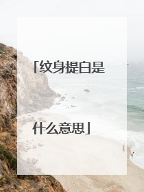 纹身提白是什么意思