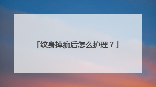 纹身掉痂后怎么护理？