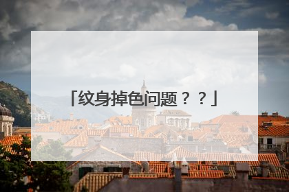 纹身掉色问题？？