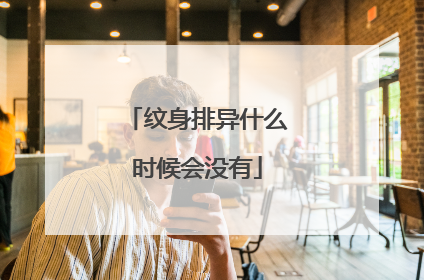 纹身排异什么时候会没有