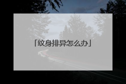 纹身排异怎么办