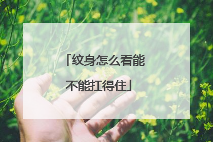 纹身怎么看能不能扛得住