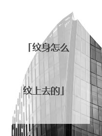 纹身怎么纹上去的