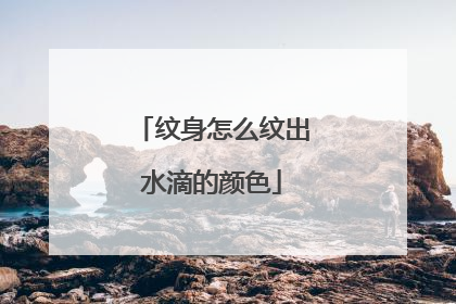 纹身怎么纹出水滴的颜色