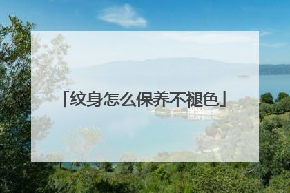 纹身怎么保养不褪色