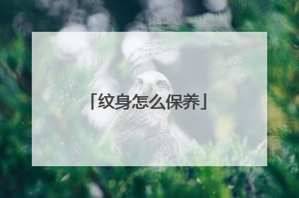 纹身怎么保养