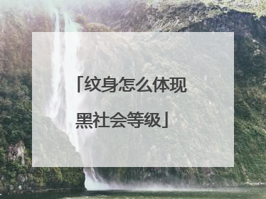 纹身怎么体现黑社会等级
