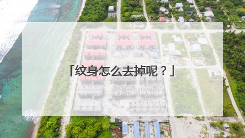 纹身怎么去掉呢？