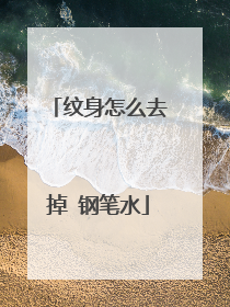 纹身怎么去掉 钢笔水