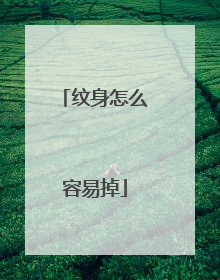 纹身怎么容易掉