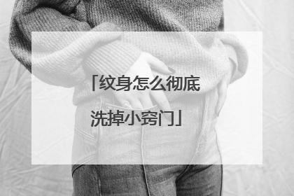 纹身怎么彻底洗掉小窍门