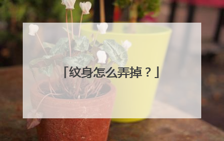 纹身怎么弄掉？