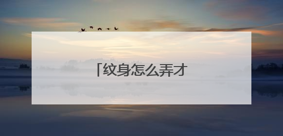 纹身怎么弄才能不结厚盖子