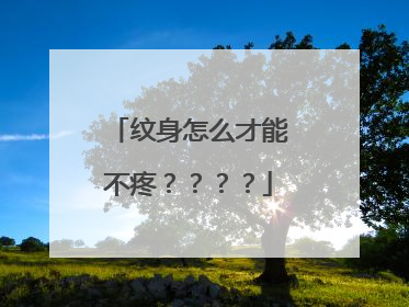 纹身怎么才能不疼？？？？