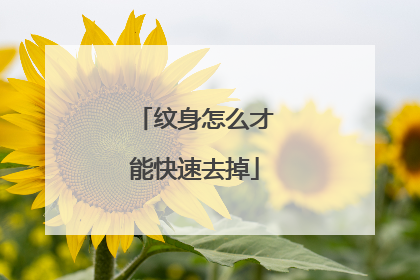 纹身怎么才能快速去掉