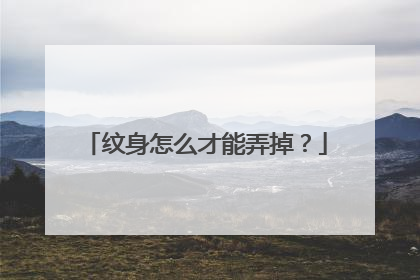 纹身怎么才能弄掉?