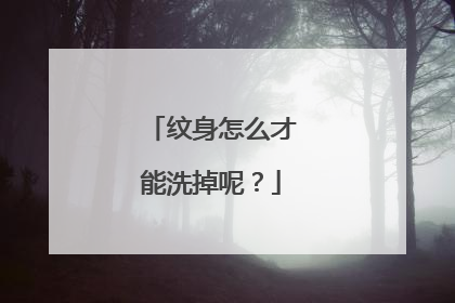 纹身怎么才能洗掉呢？