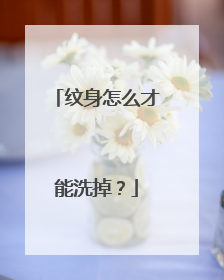 纹身怎么才能洗掉？