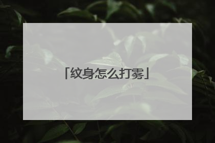 纹身怎么打雾