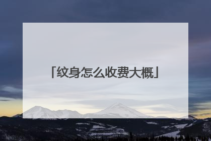 纹身怎么收费大概